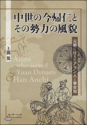 中世の今歸仁とその勢力の風貌 元朝に仕え