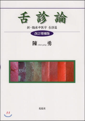 舌診論 改訂增補版 新.臨床中醫 舌診篇