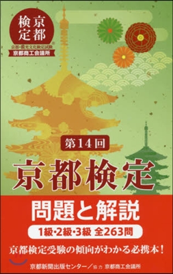 第14回 京都檢定 問題と解說