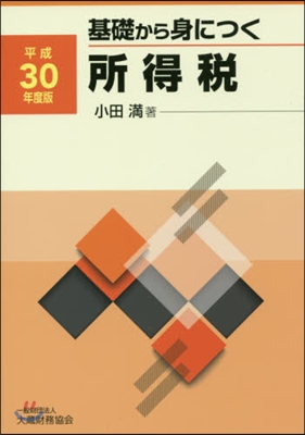 平30 基礎から身につく所得稅