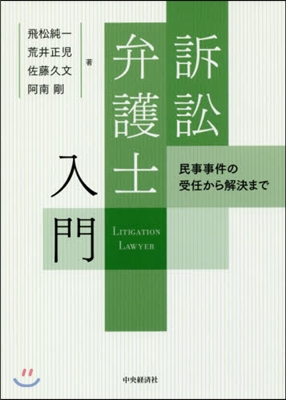 訴訟弁護士入門 民事事件の受任から解決ま