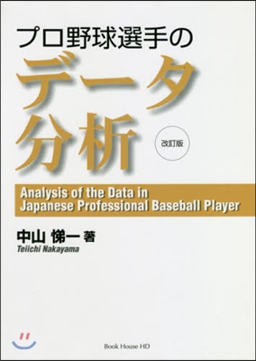 プロ野球選手のデ-タ分析 改訂版