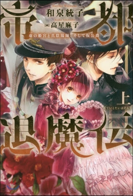 帝都退魔傳(上)虛の姬宮と眞陰陽師,そして假公爵