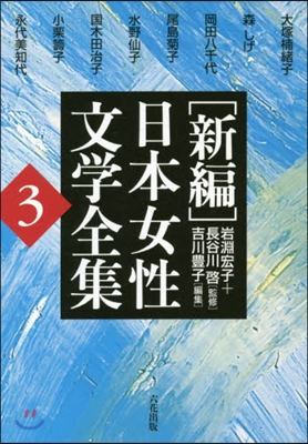 [新編]日本女性文學全集(3)復刻版