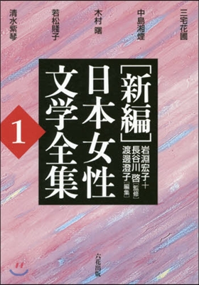 [新編]日本女性文學全集(1)復刻版