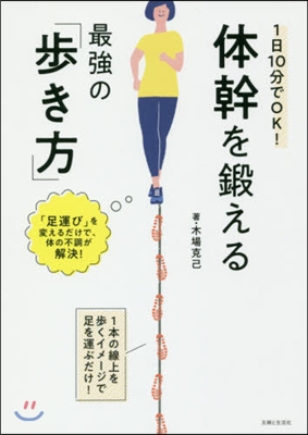 1日10分でOK! 體幹を鍛える最强の「步き方」