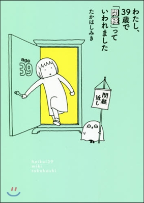 わたし,39歲で「閉經」っていわれました