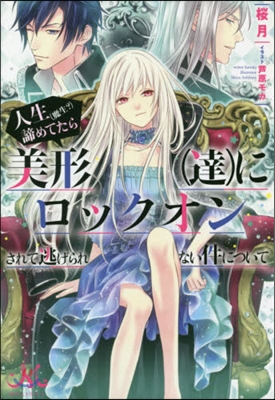 人生(魔生?)諦めてたら美形(達)にロックオンされて逃げられない件について