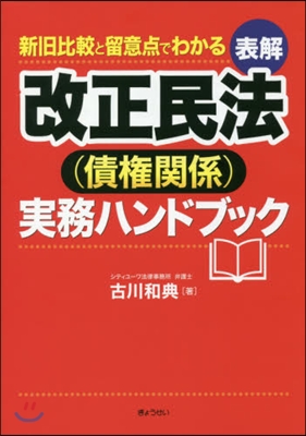 表解 改正民法(債權關係)實務ハンドブッ