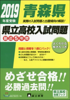 ’19 受驗 靑森縣縣立高校入試問題