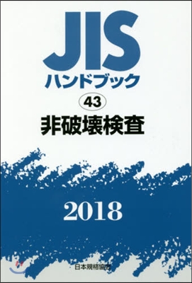 JISハンドブック(2018)非破壞檢査