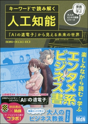 キ-ワ-ドで讀み解く人工知能 『AIの遺