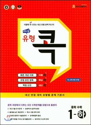 에이급 유형 콕 중학수학 1-하 (2023년용)