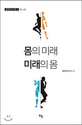 몸의 미래, 미래의 몸