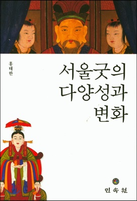 서울굿의 다양성과 변화