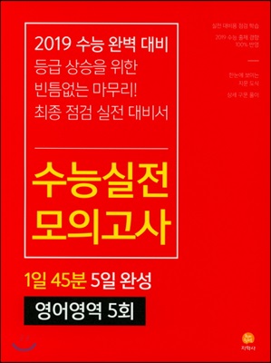 수능실전 모의고사 영어영역 5회 (2018년)