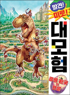 발견! 미로! 대모험 : 공룡 왕국의 보물