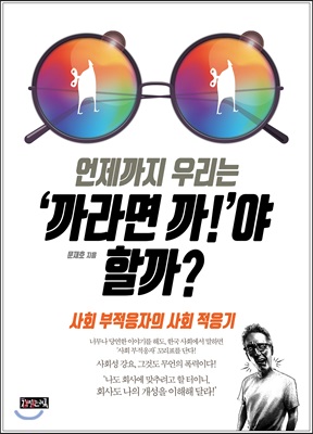 [중고-상] 언제까지 우리는 &#39;까라면 까!&#39;야 할까?