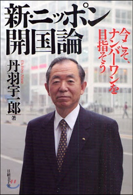 新.ニッポン開國論 今こそ,ナンバ-ワンを目指そう