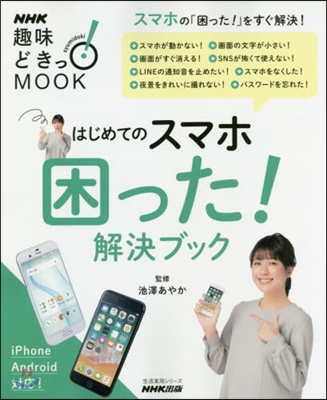 NHK趣味どきっ!MOOK はじめてのスマホ 困った!解決ブック