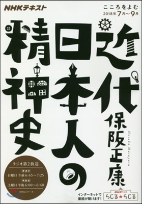 NHKテキスト 近代日本人の精神史
