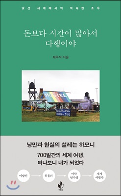 [중고] 돈보다 시간이 많아서 다행이야