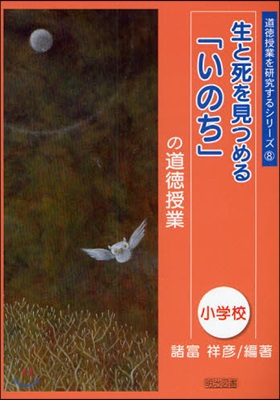 生と死を見つめる「いのち」の道德授業 小學校