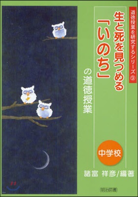 生と死を見つめる「いのち」の道德授業 中學校