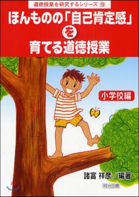 ほんものの「自己肯定感」を育てる道德授業 小學校編