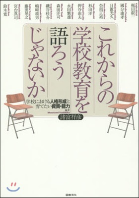 これからの學校敎育を語ろうじゃないか