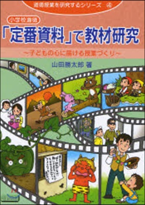 小學校道德「定番資料」で敎材硏究 子どもの心に屆ける授業づくり