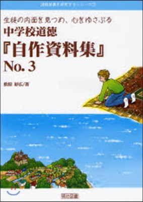 中學校道德『自作資料集』 No.3