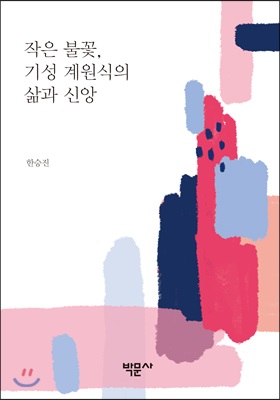 작은 불꽃, 기성 계원식의 삶과 신앙