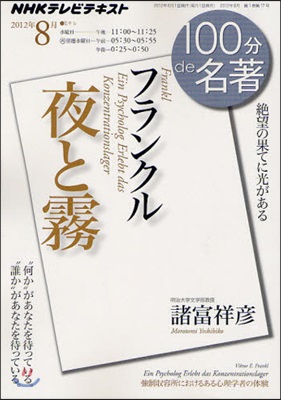 100分 de 名著 2012年8月