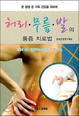 허리 무릎 발의 통증 치료법