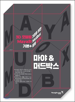 3D 모델링 기초를 위한 마야 &amp; 머드박스 기본 + 활용 테크닉