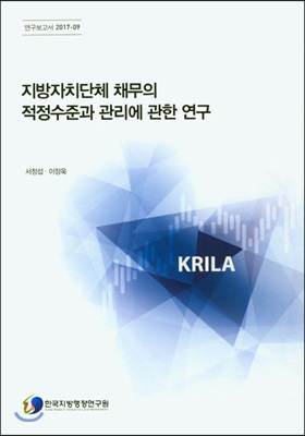 지방자치단체 채무의 적정수준과 관리에 관한 연구