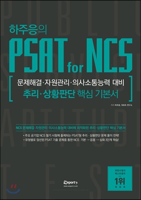 하주응의 PSAT for NCS 추리&#183;상황판단 핵심기본서