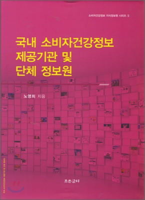 국내 소비자건강정보 제공기관 및 단체 정보원