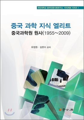 중국 과학 지식 엘리트 : 중국과학원 원사 (1955-2009)