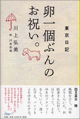 東京日記(1)卵一個ぶんのお祝い。