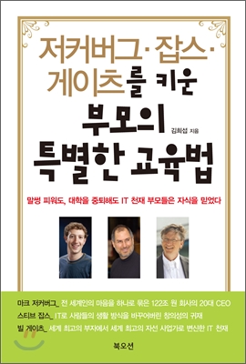 저커버그&#183;잡스&#183;게이츠를 키운 부모의 특별한 교육법