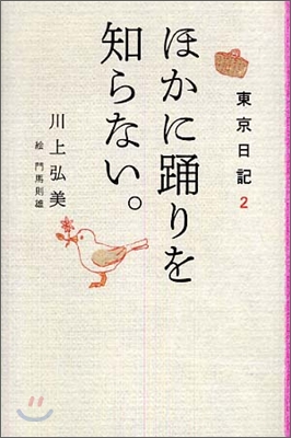 東京日記(2)ほかに踊りを知らない。