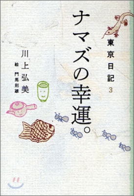 東京日記(3)ナマズの幸運。