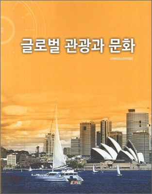 글로벌 관광과 문화