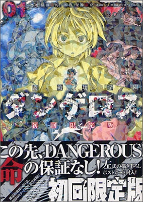 戰鬪破壞學園ダンゲロス 1 初回限定版