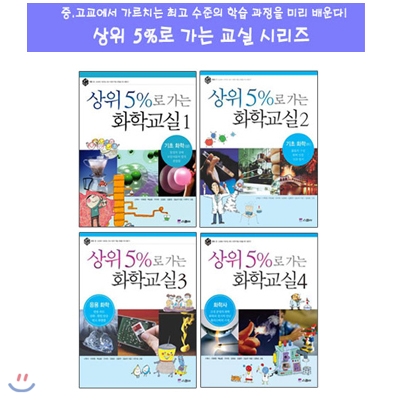 상위 5%로 가는 교실 화학 시리즈 (전4권)