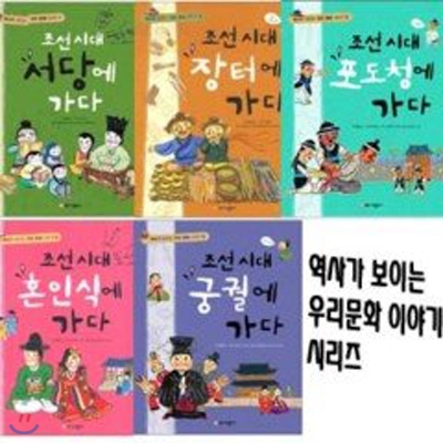 조선시대 이야기 역사가 보이는 우리 문화 이야기 시리즈 (전 5권)