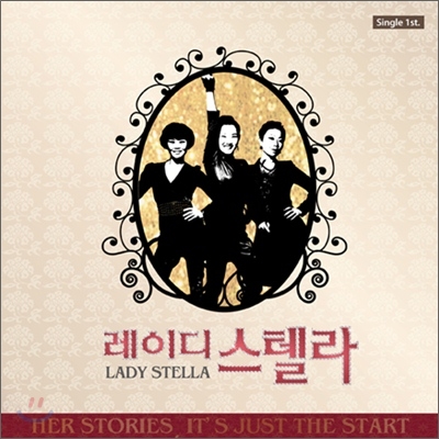 레이디 스텔라 (Lady Stella) - Her Stories, It's Just The Start