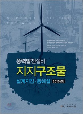 풍력발전설비 지지구조물 설계지침·동해설 2010년판